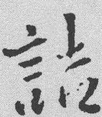 诘,王鐸 ,書法字典